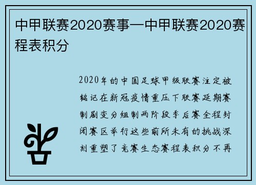中甲联赛2020赛事—中甲联赛2020赛程表积分